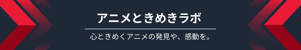 アニメときめきラボ